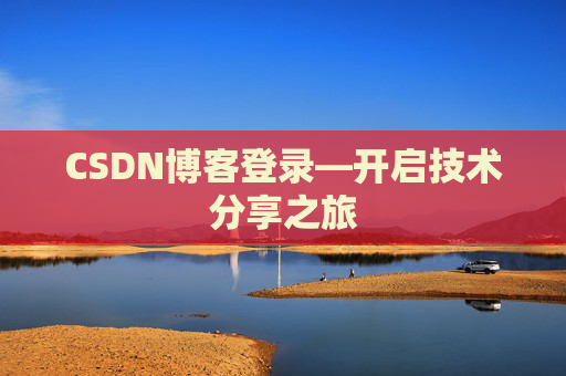 CSDN博客登录—开启技术分享之旅